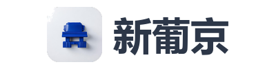 新葡京