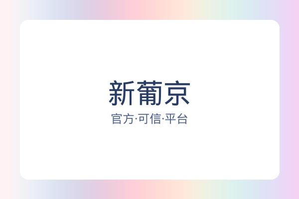 新葡京